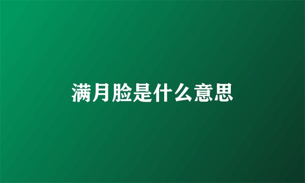 满月脸是什么意思