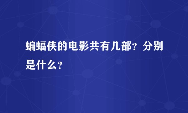 蝙蝠侠的电影共有几部？分别是什么？