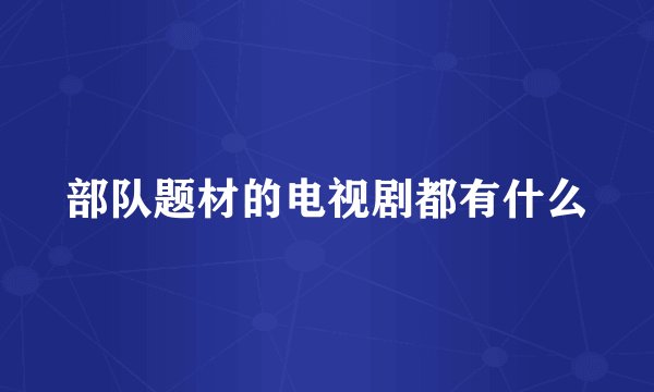 部队题材的电视剧都有什么