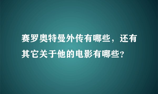 赛罗奥特曼外传有哪些，还有其它关于他的电影有哪些？
