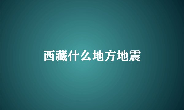 西藏什么地方地震