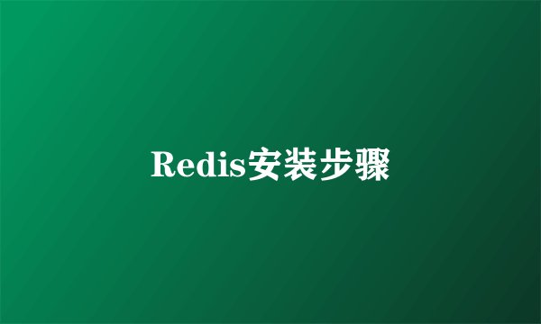 Redis安装步骤