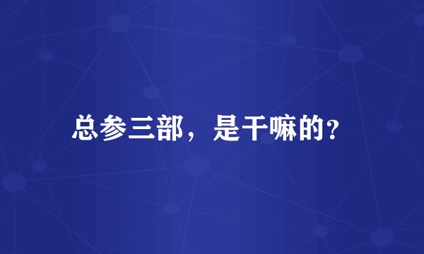 总参三部，是干嘛的？
