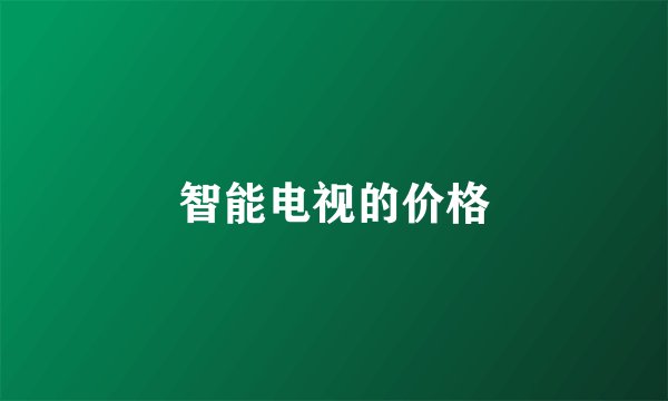 智能电视的价格