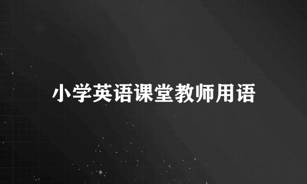 小学英语课堂教师用语