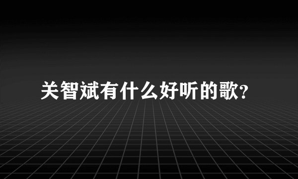 关智斌有什么好听的歌？