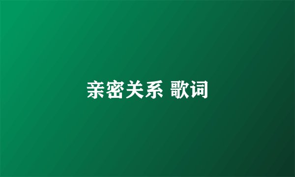 亲密关系 歌词