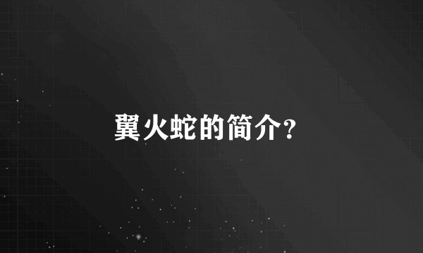 翼火蛇的简介？