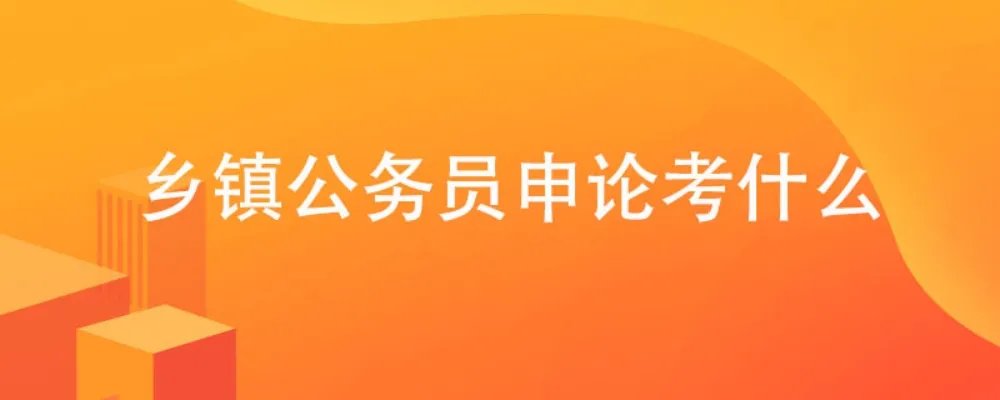 乡镇公务员申论考什么