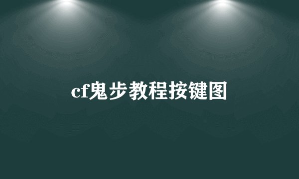cf鬼步教程按键图