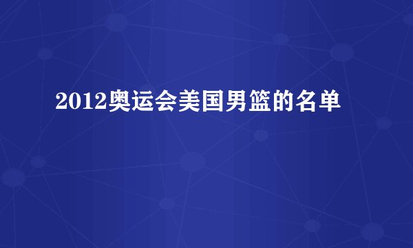 2012奥运会美国男篮的名单