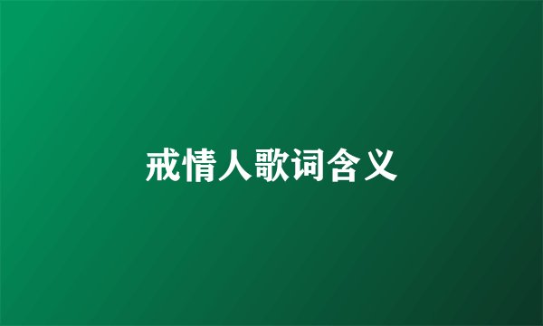 戒情人歌词含义