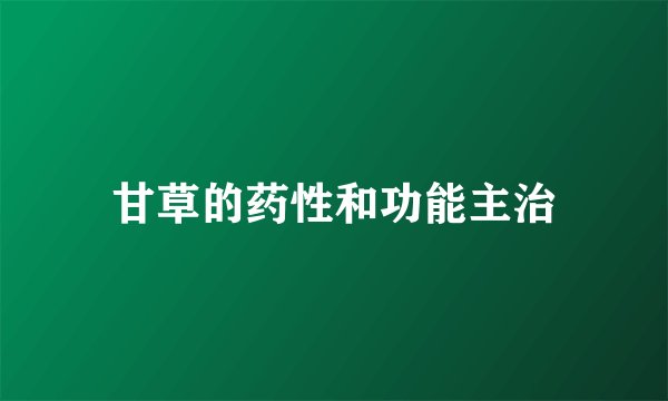 甘草的药性和功能主治