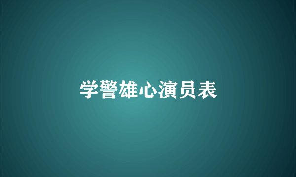 学警雄心演员表