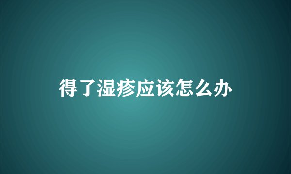 得了湿疹应该怎么办