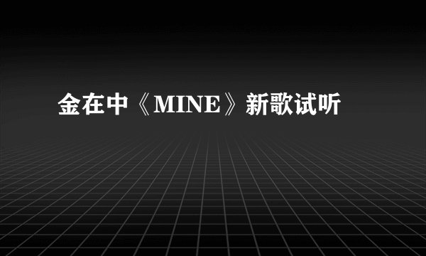 金在中《MINE》新歌试听