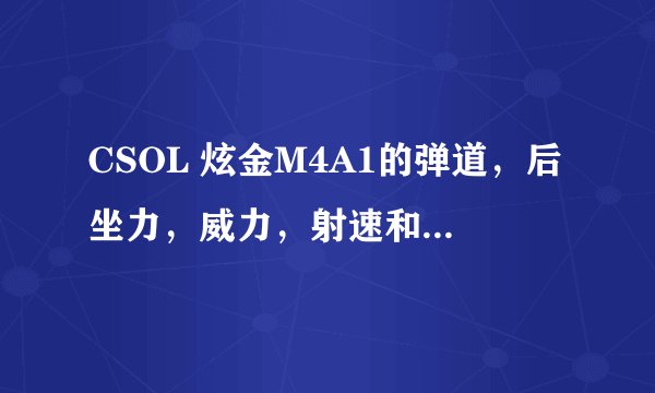 CSOL 炫金M4A1的弹道，后坐力，威力，射速和黑铁M4A1有什么区别？？？