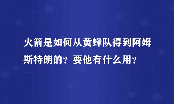 火箭是如何从黄蜂队得到阿姆斯特朗的？要他有什么用？