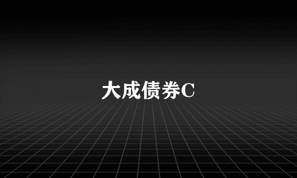 大成债券C