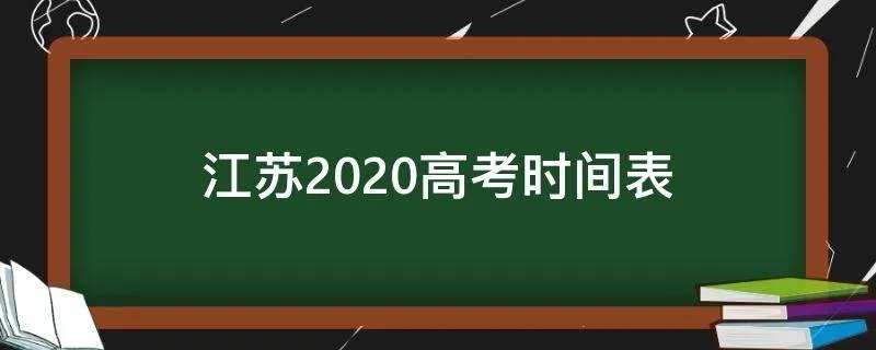 江苏2020高考时间表