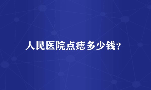 人民医院点痣多少钱？
