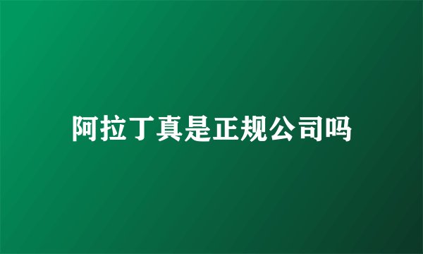 阿拉丁真是正规公司吗