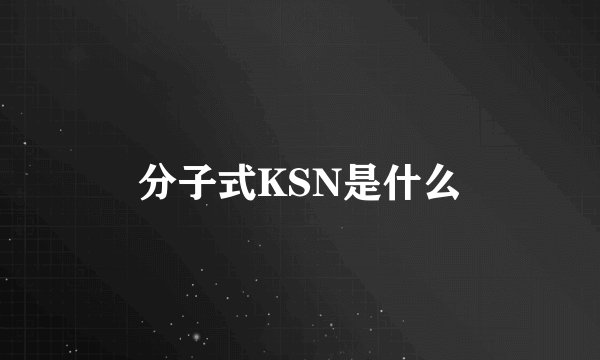分子式KSN是什么