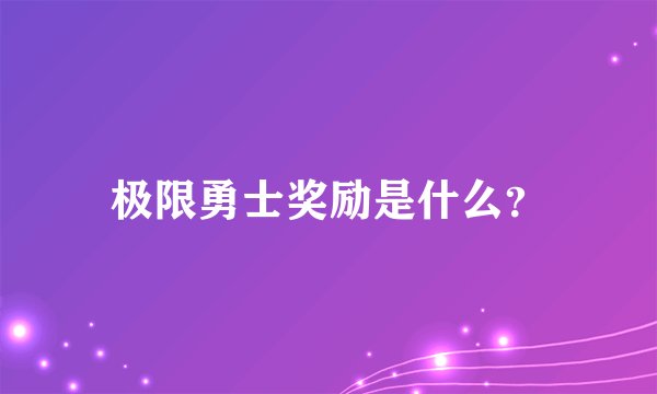 极限勇士奖励是什么？