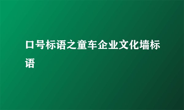 口号标语之童车企业文化墙标语