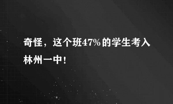 奇怪，这个班47%的学生考入林州一中！