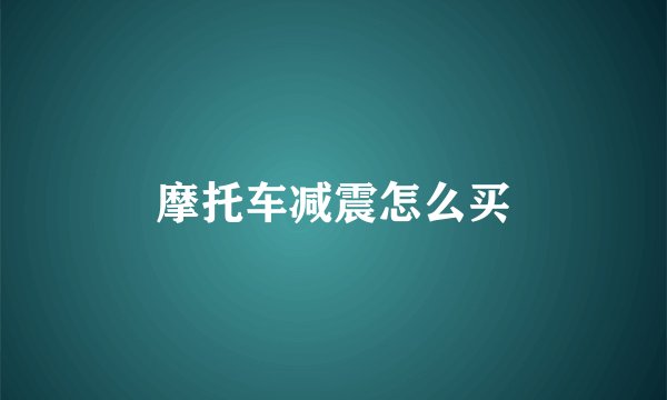 摩托车减震怎么买