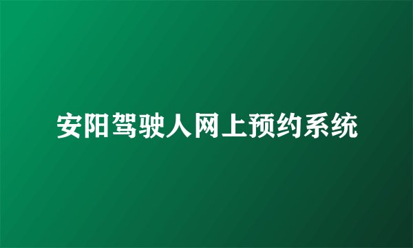 安阳驾驶人网上预约系统