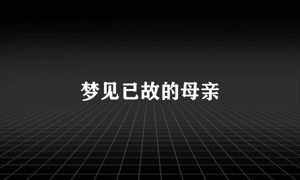 梦见已故的母亲