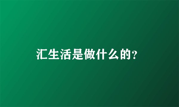 汇生活是做什么的？