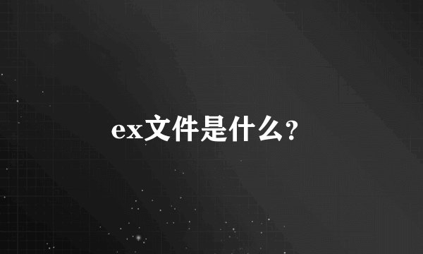 ex文件是什么？