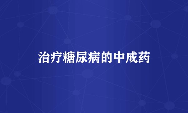 治疗糖尿病的中成药