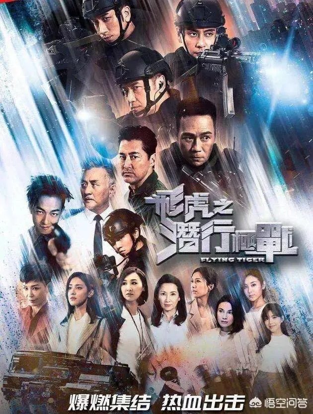 如何评价2018TVB和优酷合作的网剧《飞虎之潜行极战》？