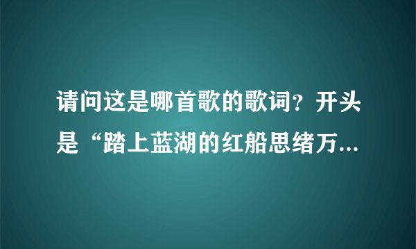 请问这是哪首歌的歌词？开头是“踏上蓝湖的红船思绪万千……”