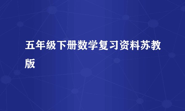 五年级下册数学复习资料苏教版