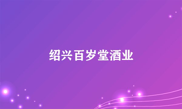 绍兴百岁堂酒业