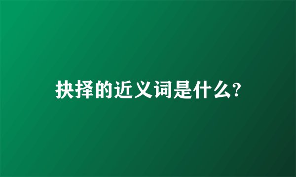 抉择的近义词是什么?