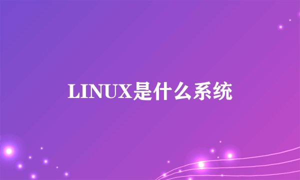 LINUX是什么系统