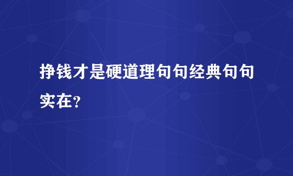 挣钱才是硬道理句句经典句句实在？