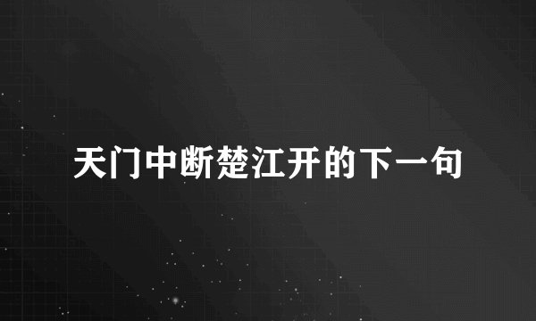 天门中断楚江开的下一句