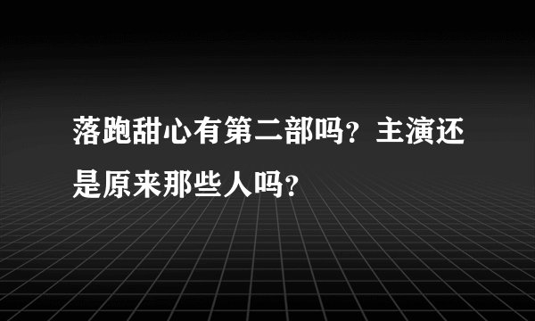 落跑甜心有第二部吗？主演还是原来那些人吗？