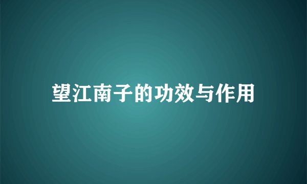 望江南子的功效与作用