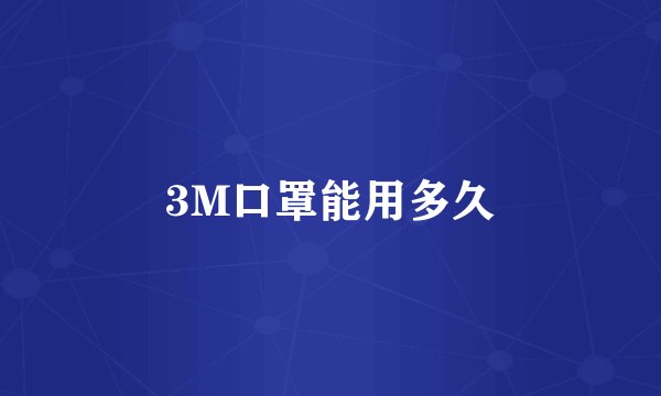 3M口罩能用多久