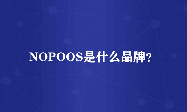 NOPOOS是什么品牌？