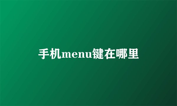 手机menu键在哪里