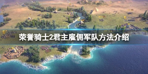 《荣誉骑士2君主》怎么雇佣军队？雇佣军队方法介绍
